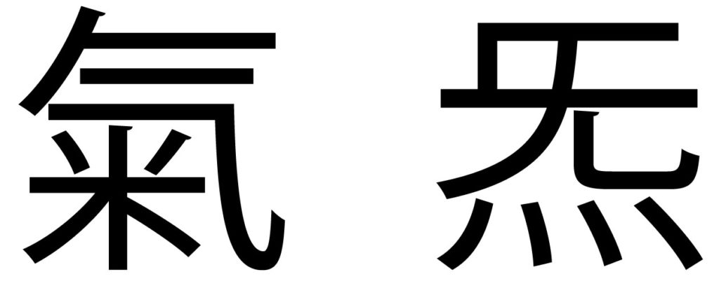 Showing the two different pictogram characters for qi which give us insight into what qi is